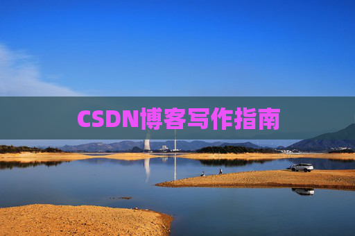 CSDN博客写作指南