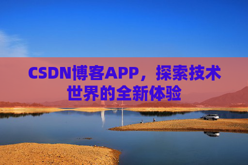 CSDN博客APP,探索技术世界的全新体验
